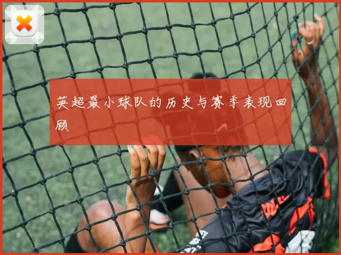 英超最小球队的历史与赛季表现回顾