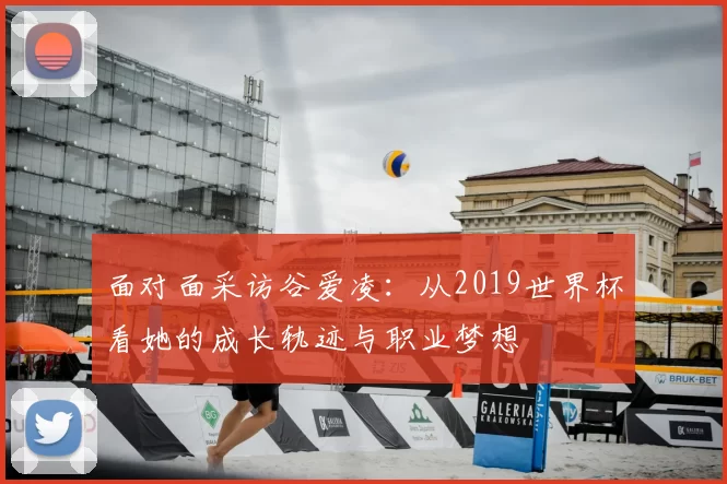 面对面采访谷爱凌:从2019世界杯看她的成长轨迹与职业梦想