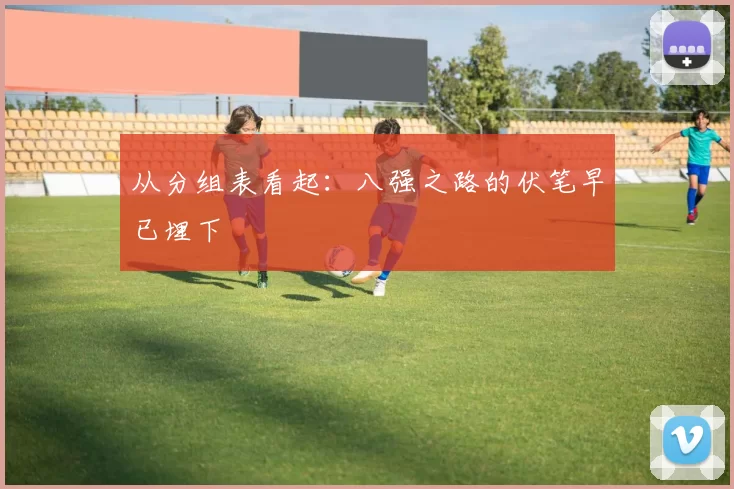 从分组表看起:八强之路的伏笔早已埋下