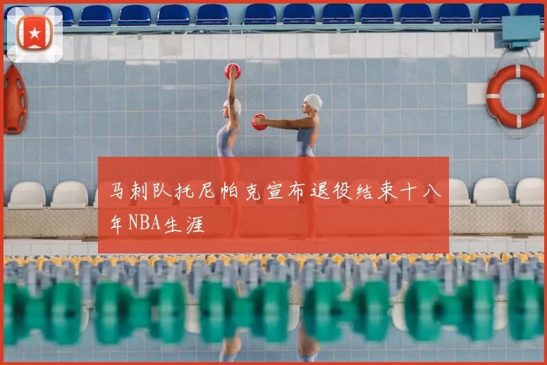 马刺队托尼帕克宣布退役结束十八年NBA生涯