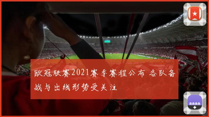 欧冠联赛2021赛季赛程公布 各队备战与出线形势受关注
