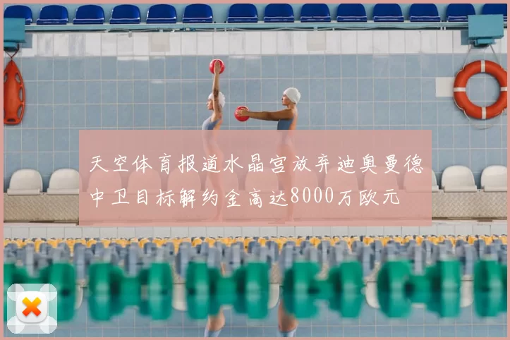 天空体育报道水晶宫放弃迪奥曼德中卫目标解约金高达8000万欧元