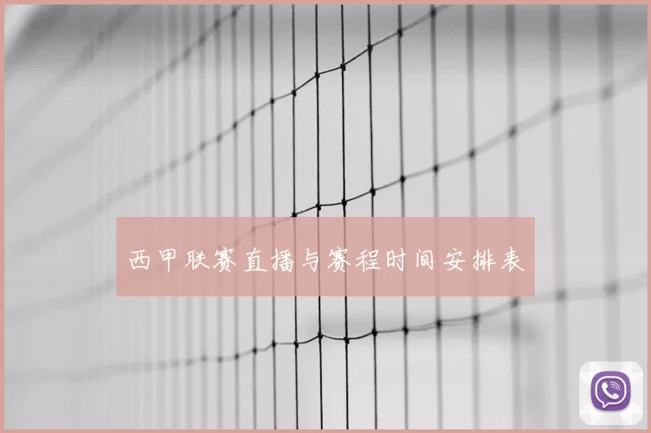 西甲联赛直播与赛程时间安排表