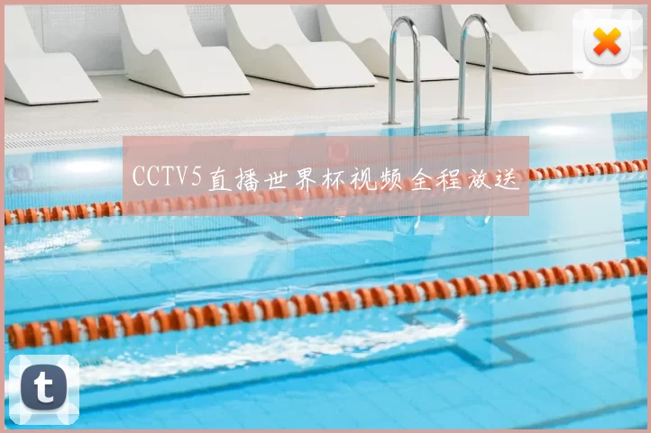 CCTV5直播世界杯视频全程放送