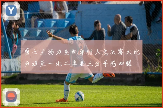 勇士主场力克凯尔特人总决赛大比分追至一比二库里三分手感回暖