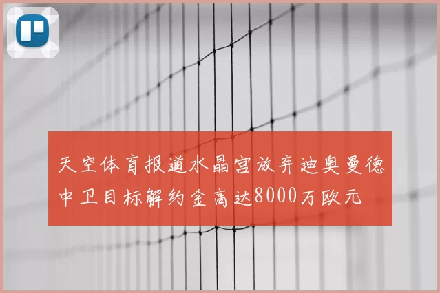 天空体育报道水晶宫放弃迪奥曼德中卫目标解约金高达8000万欧元