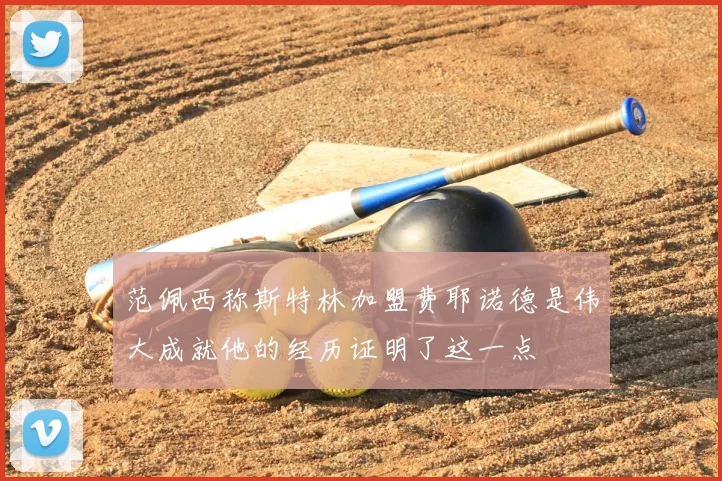 范佩西称斯特林加盟费耶诺德是伟大成就他的经历证明了这一点