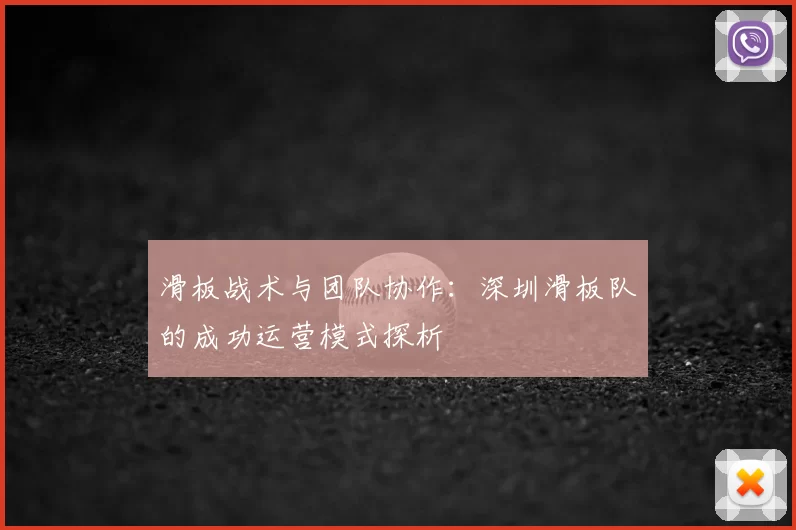 滑板战术与团队协作:深圳滑板队的成功运营模式探析