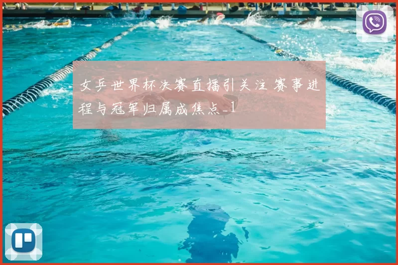 女乒世界杯决赛直播引关注 赛事进程与冠军归属成焦点_1