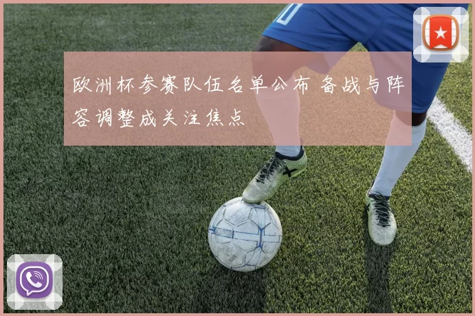 欧洲杯参赛队伍名单公布 备战与阵容调整成关注焦点