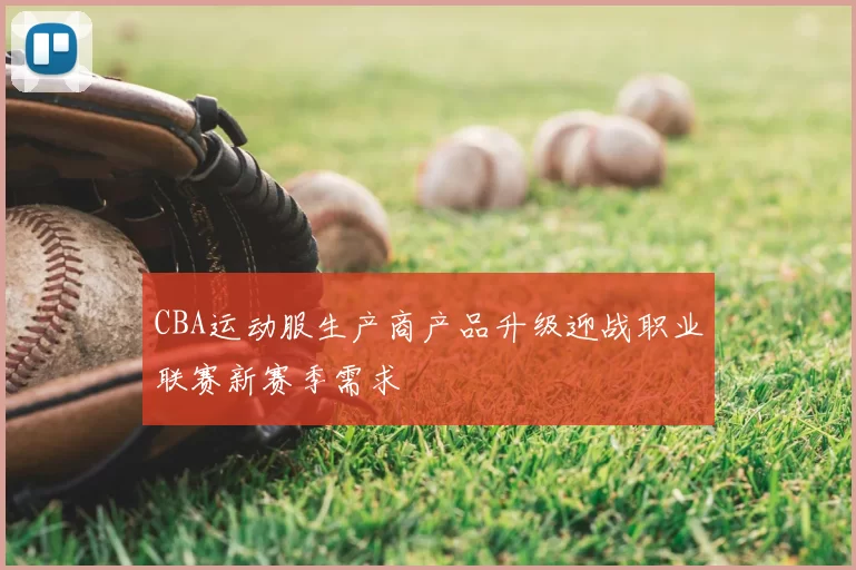 CBA运动服生产商产品升级迎战职业联赛新赛季需求