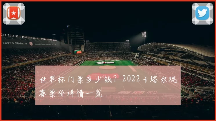 世界杯门票多少钱？2022卡塔尔观赛票价详情一览
