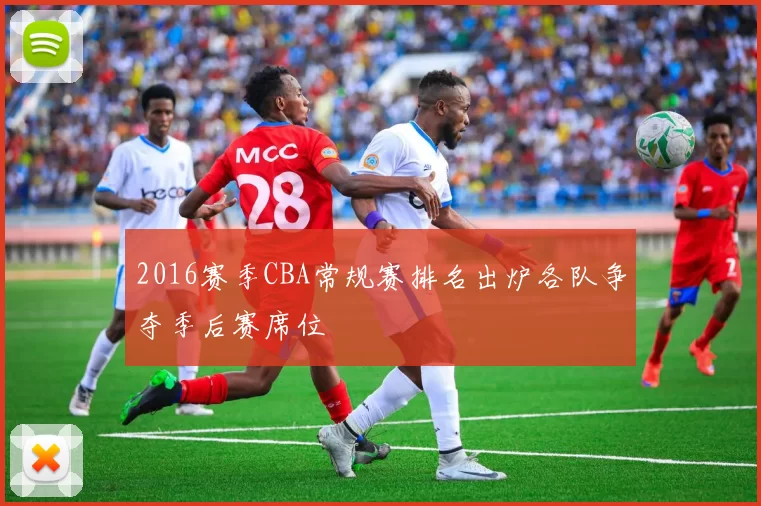 2016赛季CBA常规赛排名出炉各队争夺季后赛席位