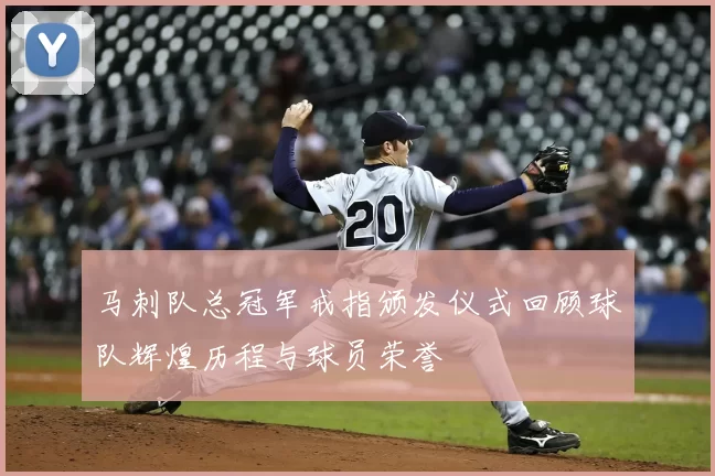 马刺队总冠军戒指颁发仪式回顾球队辉煌历程与球员荣誉