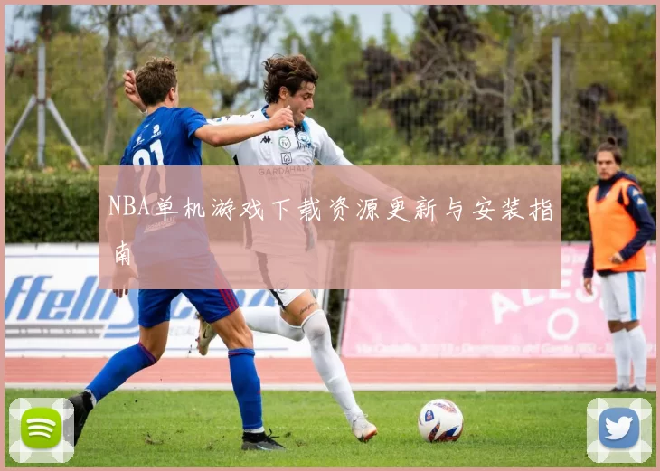 NBA单机游戏下载资源更新与安装指南