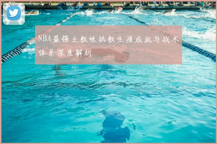 NBA最强主教练执教生涯成就与战术体系深度解析