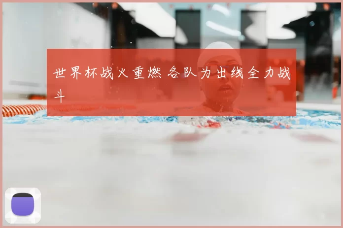 世界杯战火重燃 各队为出线全力战斗