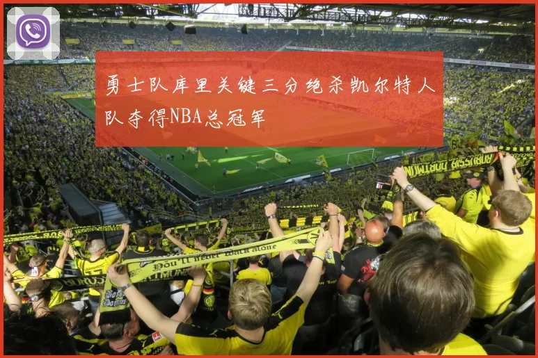 勇士队库里关键三分绝杀凯尔特人队夺得NBA总冠军