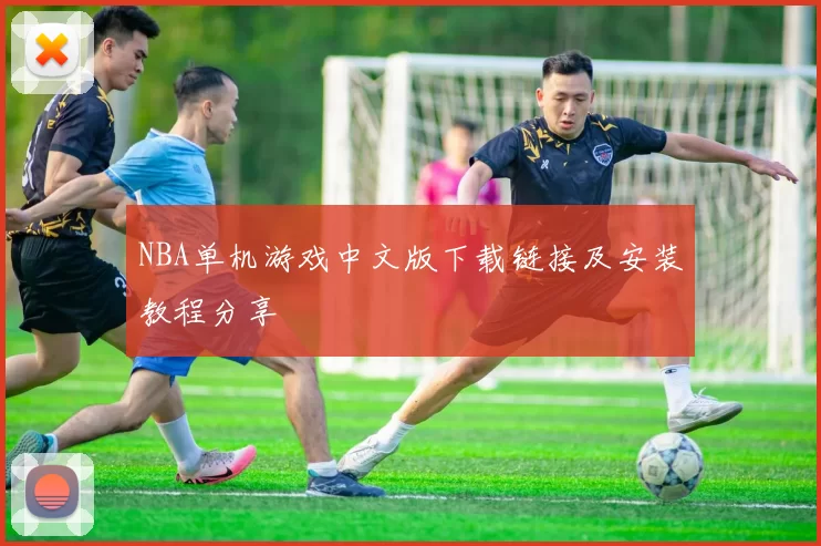 NBA单机游戏中文版下载链接及安装教程分享