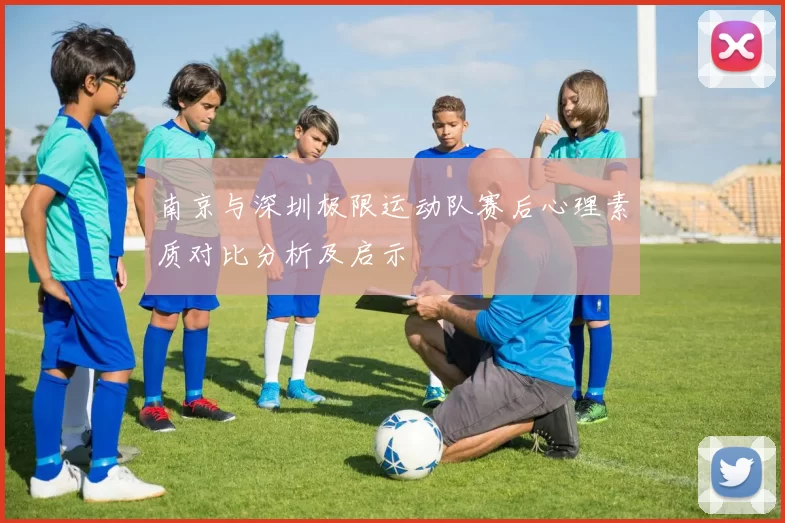 南京与深圳极限运动队赛后心理素质对比分析及启示