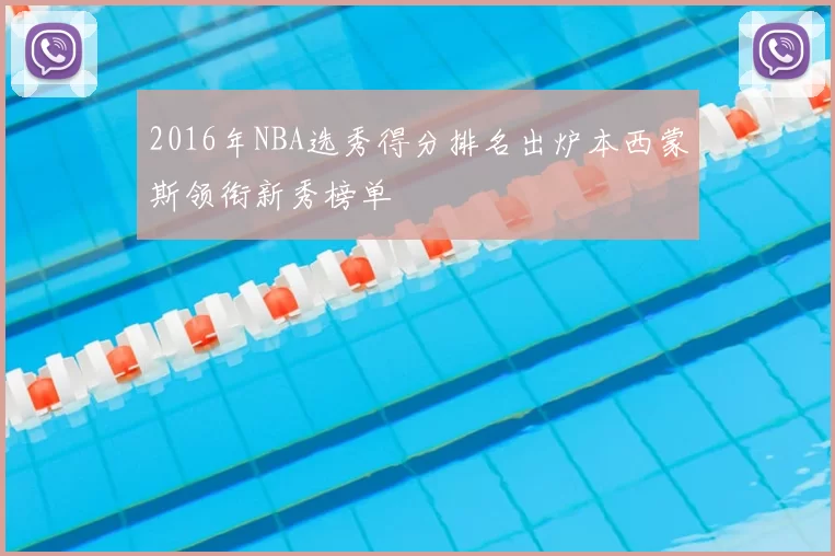 2016年NBA选秀得分排名出炉本西蒙斯领衔新秀榜单