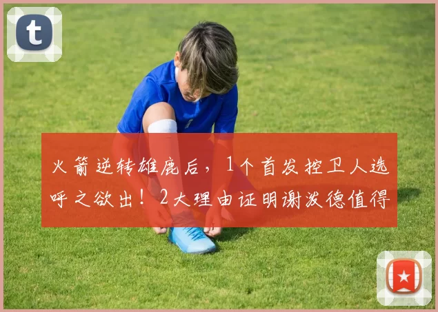 火箭逆转雄鹿后，1个首发控卫人选呼之欲出！2大理由证明谢泼德值得重用