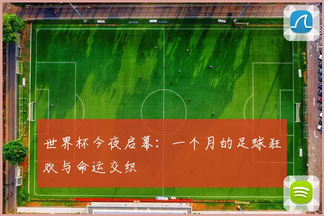 世界杯今夜启幕:一个月的足球狂欢与命运交织