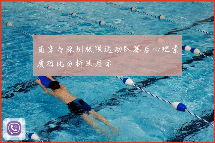 南京与深圳极限运动队赛后心理素质对比分析及启示