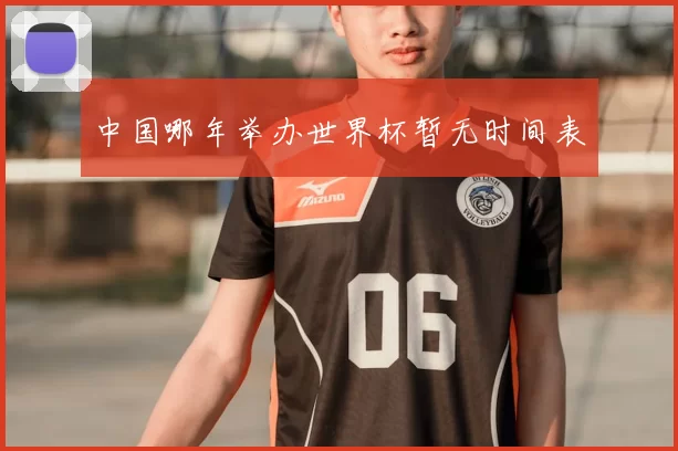 中国哪年举办世界杯暂无时间表
