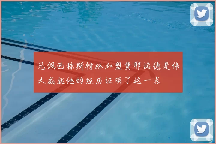 范佩西称斯特林加盟费耶诺德是伟大成就他的经历证明了这一点