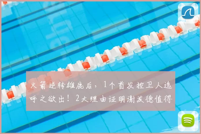 火箭逆转雄鹿后，1个首发控卫人选呼之欲出！2大理由证明谢泼德值得重用