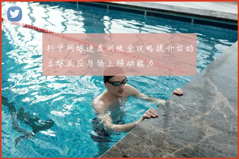 科学网球速度训练全攻略提升你的击球反应与场上移动能力