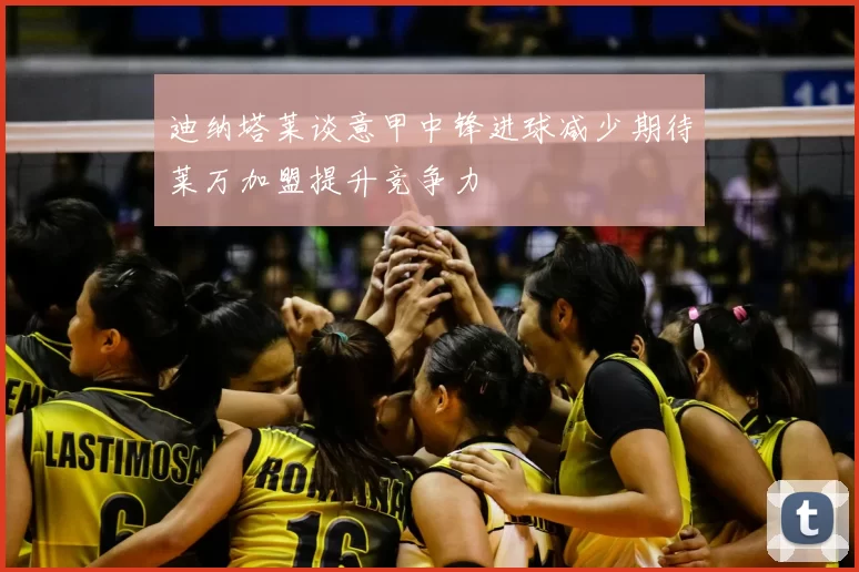 迪纳塔莱谈意甲中锋进球减少期待莱万加盟提升竞争力