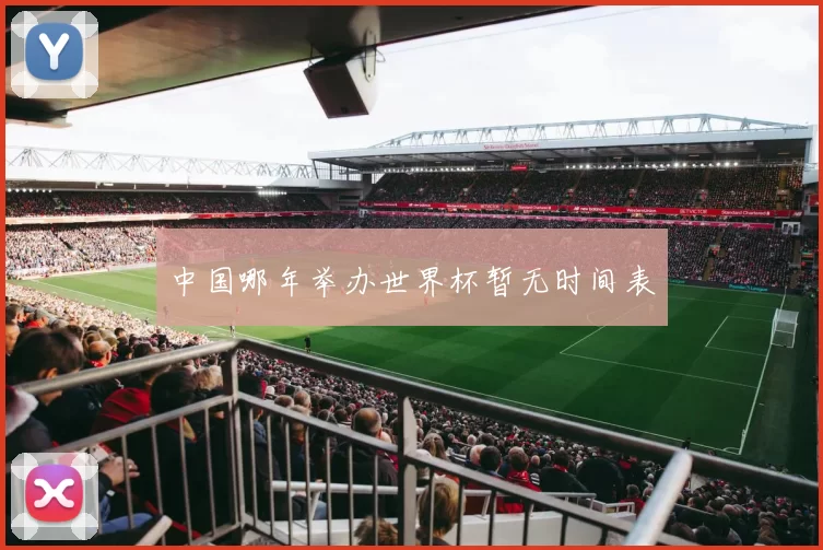中国哪年举办世界杯暂无时间表