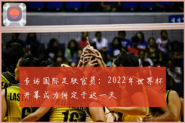 专访国际足联官员：2022年世界杯开幕式为何定于这一天