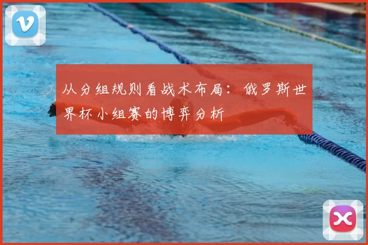 从分组规则看战术布局：俄罗斯世界杯小组赛的博弈分析