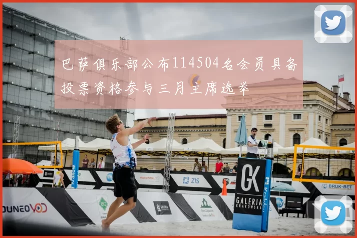 巴萨俱乐部公布114504名会员具备投票资格参与三月主席选举