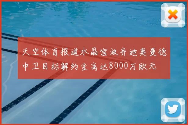 天空体育报道水晶宫放弃迪奥曼德中卫目标解约金高达8000万欧元