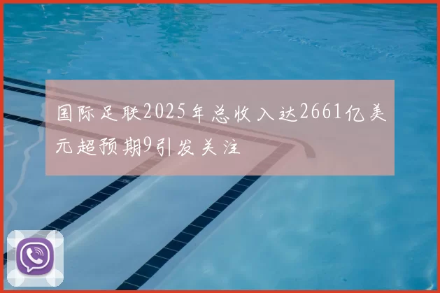 国际足联2025年总收入达2661亿美元超预期9引发关注