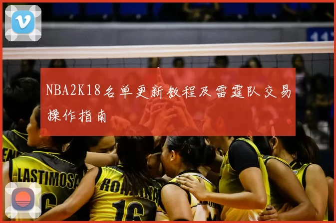 NBA2K18名单更新教程及雷霆队交易操作指南