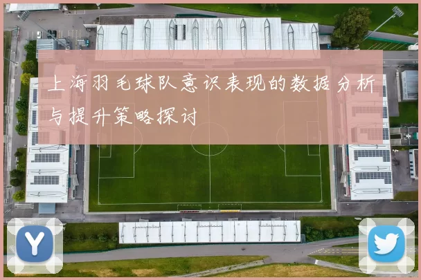 上海羽毛球队意识表现的数据分析与提升策略探讨