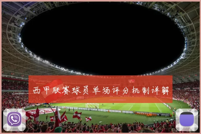 西甲联赛球员单场评分机制详解