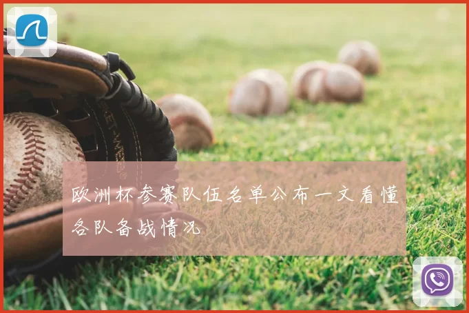 欧洲杯参赛队伍名单公布一文看懂各队备战情况