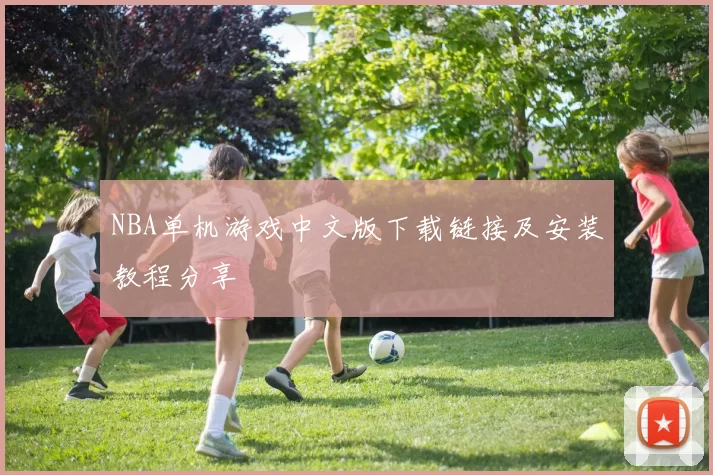 NBA单机游戏中文版下载链接及安装教程分享