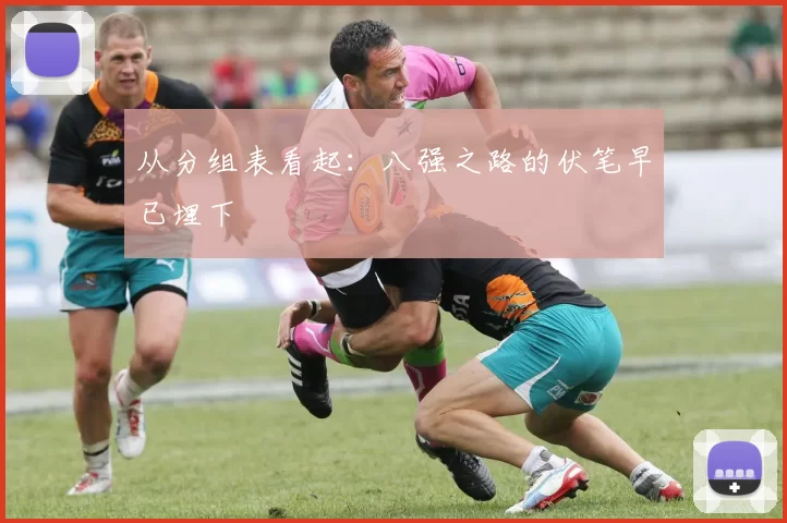 从分组表看起:八强之路的伏笔早已埋下