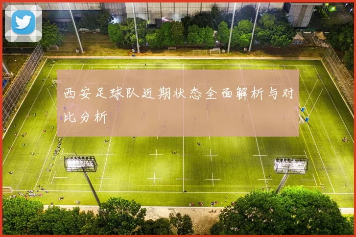 西安足球队近期状态全面解析与对比分析