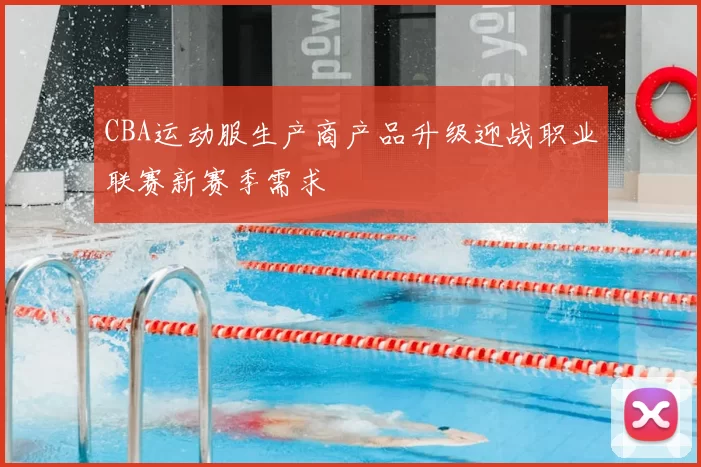 CBA运动服生产商产品升级迎战职业联赛新赛季需求