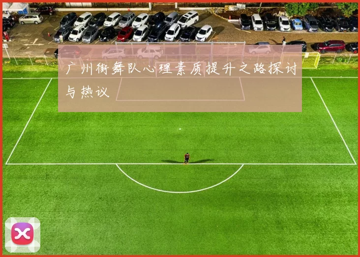 广州街舞队心理素质提升之路探讨与热议