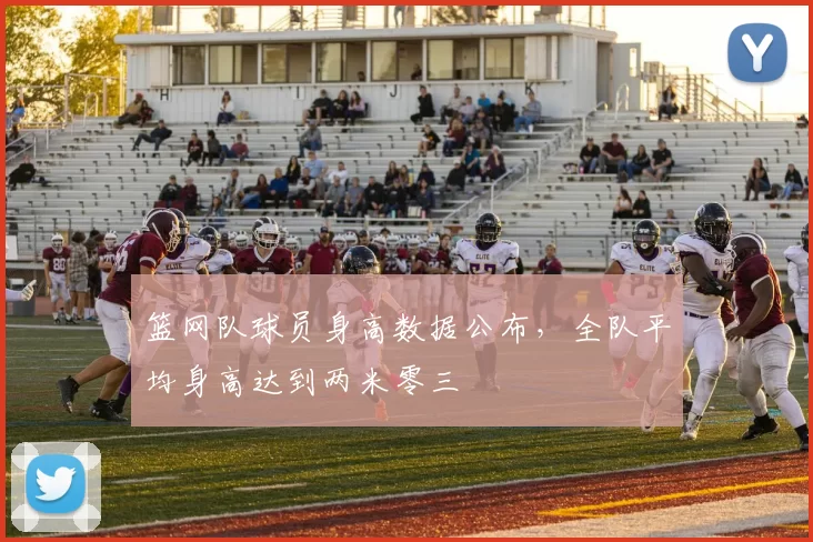 篮网队球员身高数据公布，全队平均身高达到两米零三