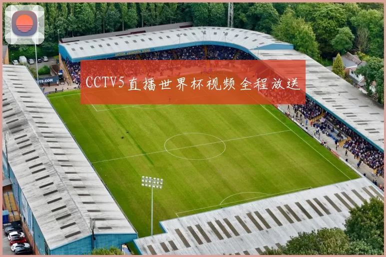 CCTV5直播世界杯视频全程放送